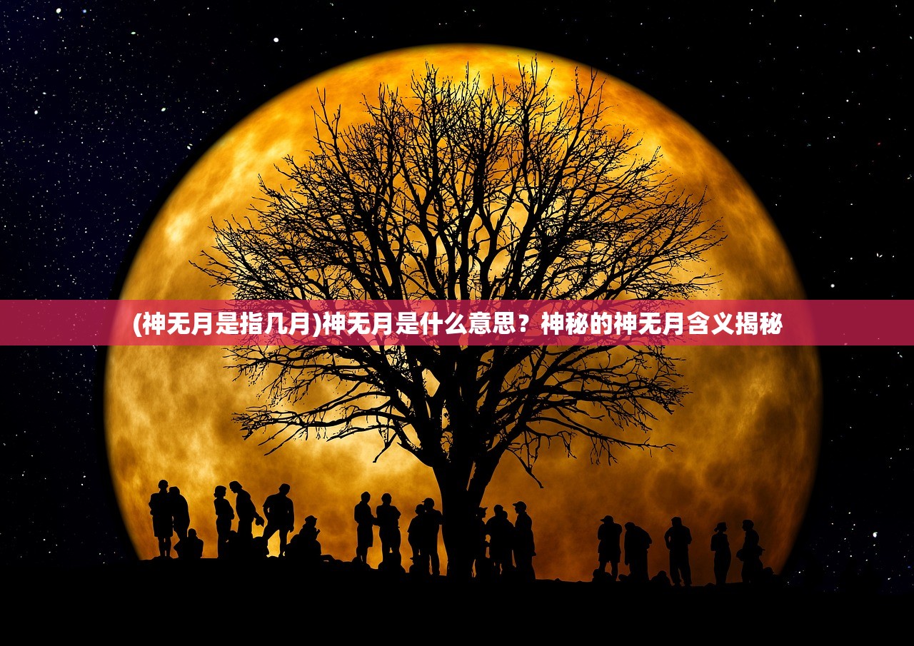 (神无月是指几月)神无月是什么意思？神秘的神无月含义揭秘
