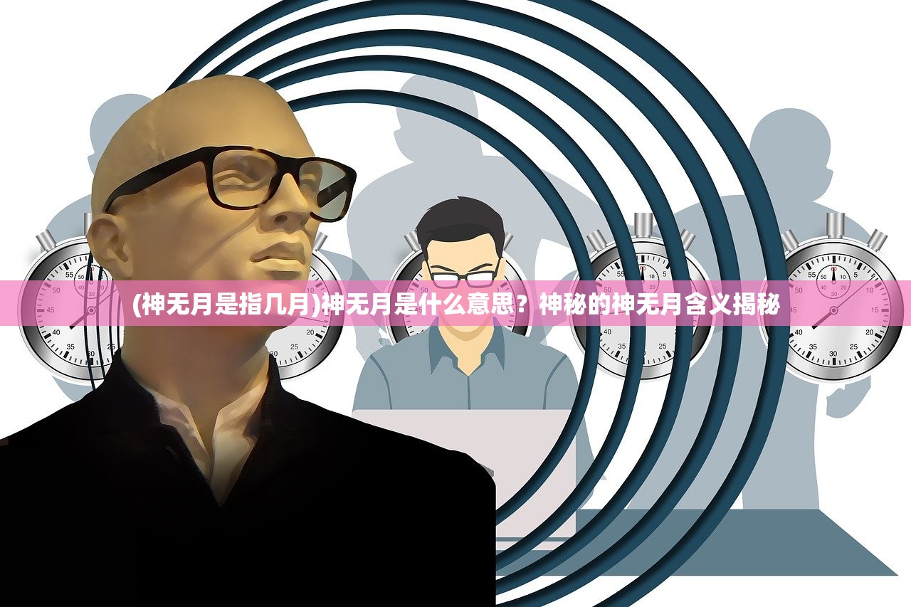 (神无月是指几月)神无月是什么意思？神秘的神无月含义揭秘