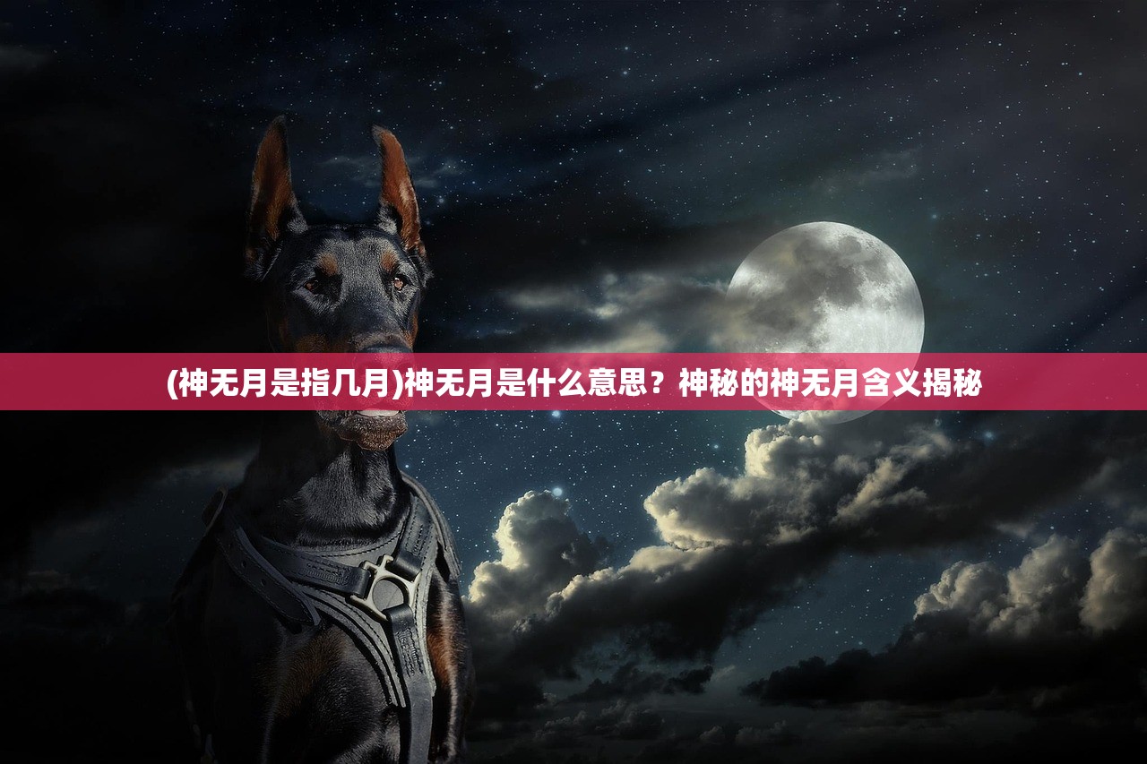 (神无月是指几月)神无月是什么意思？神秘的神无月含义揭秘