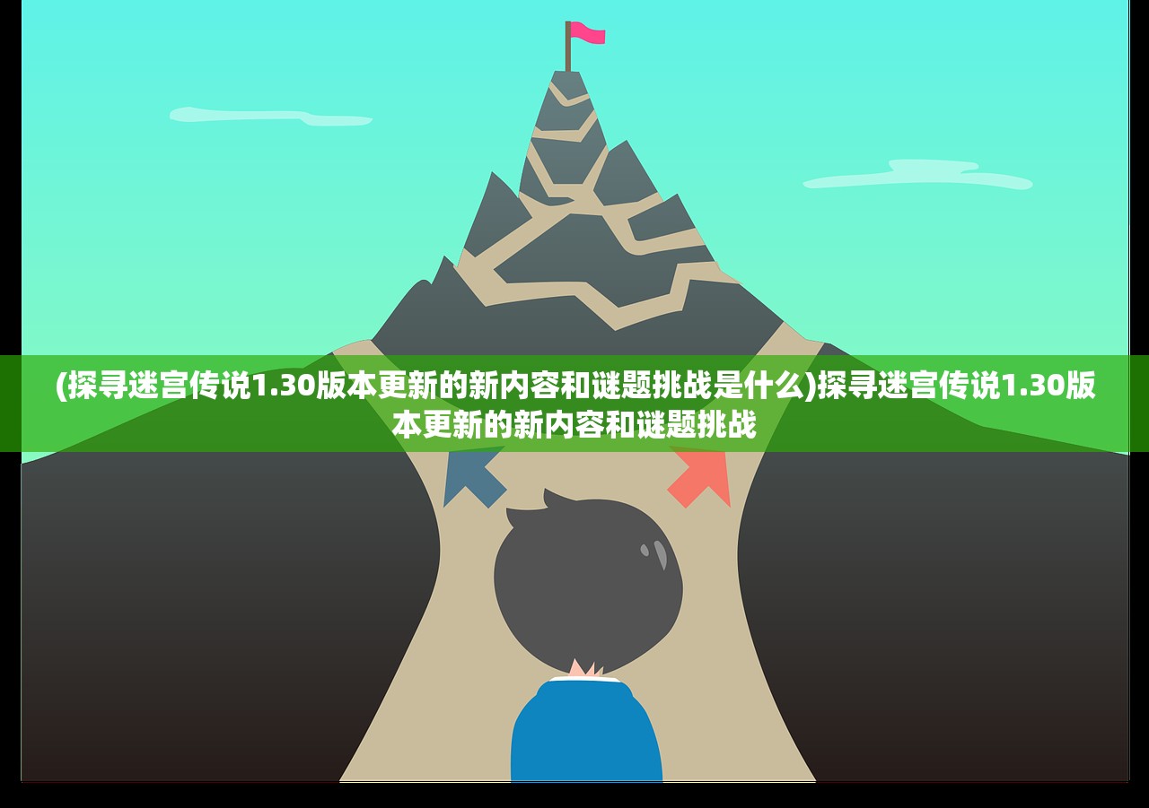 (探寻迷宫传说1.30版本更新的新内容和谜题挑战是什么)探寻迷宫传说1.30版本更新的新内容和谜题挑战
