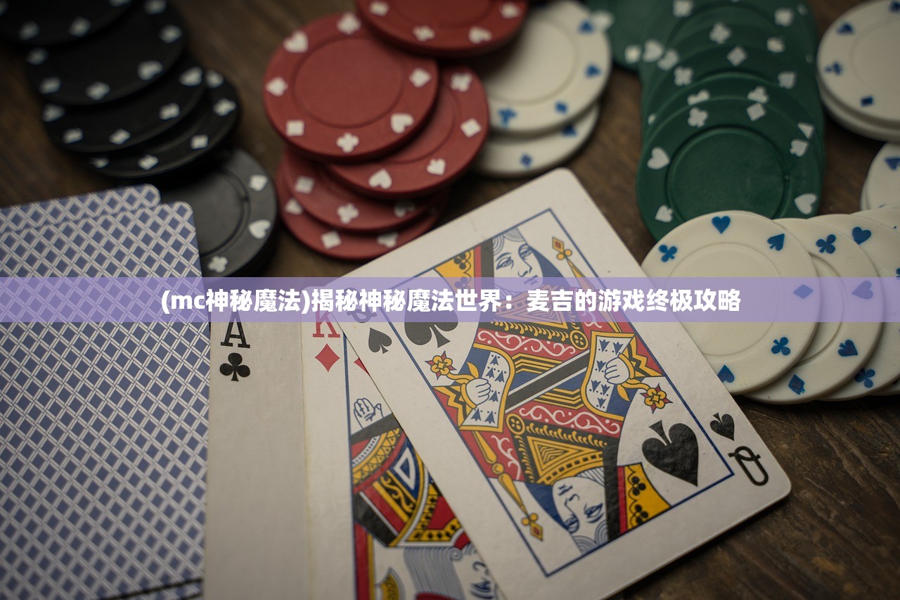 (mc神秘魔法)揭秘神秘魔法世界：麦吉的游戏终极攻略