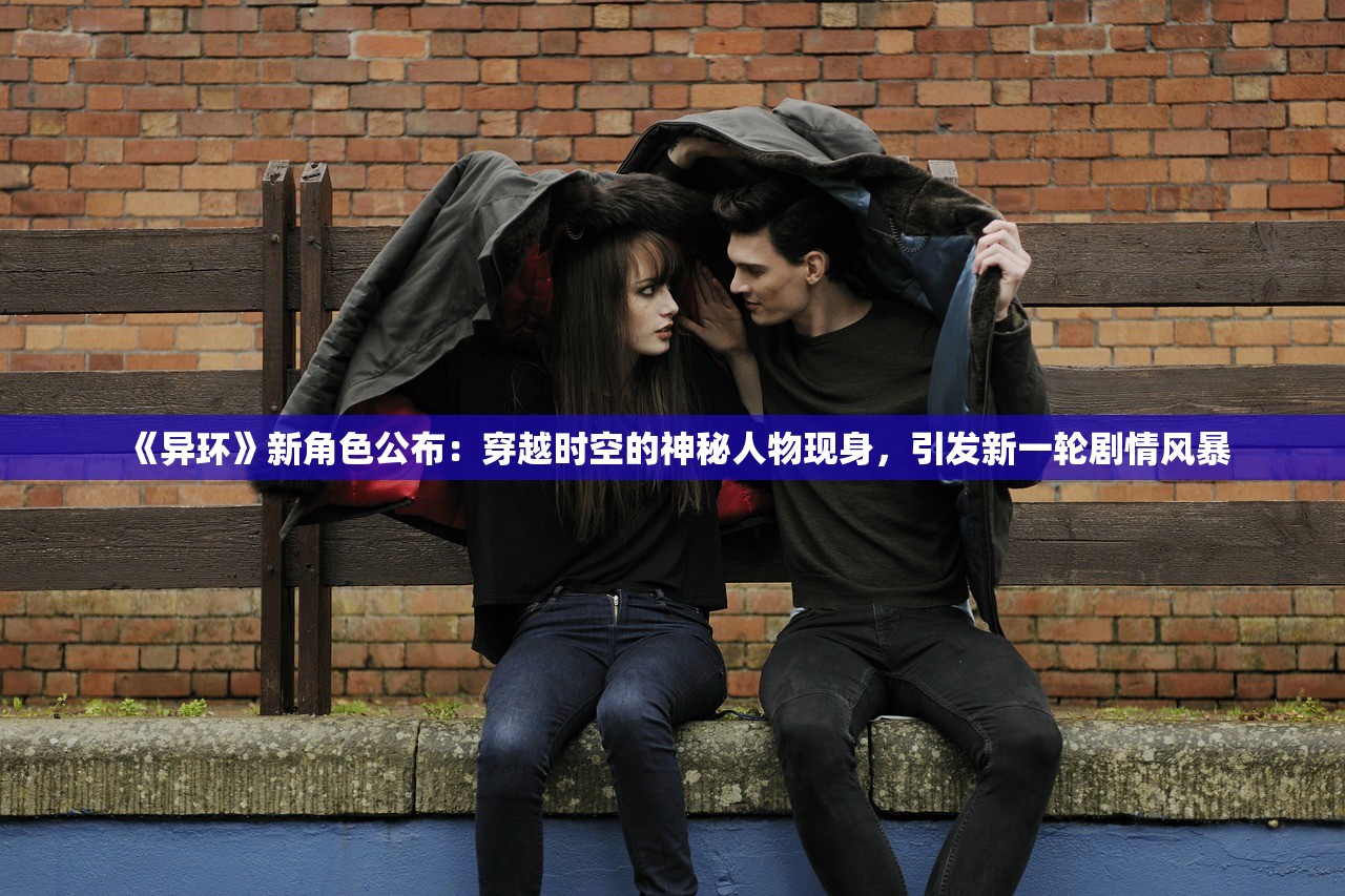 《异环》新角色公布：穿越时空的神秘人物现身，引发新一轮剧情风暴