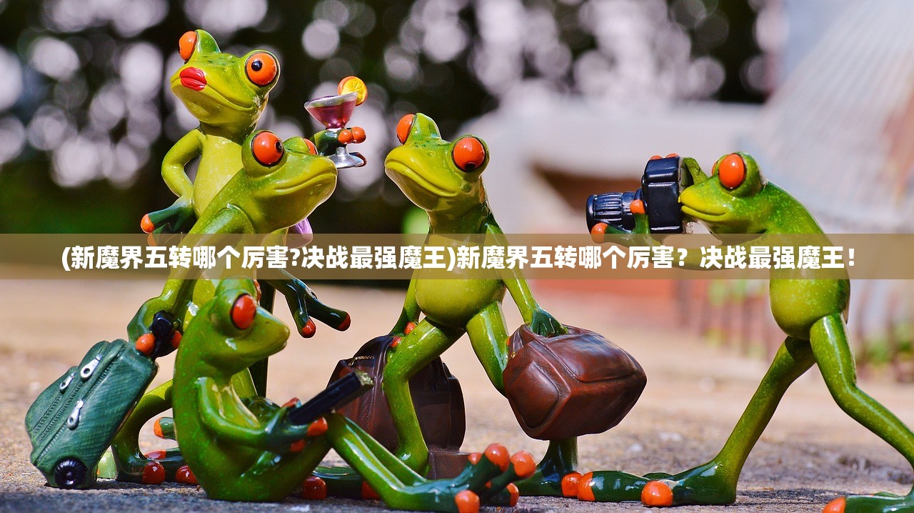 (新魔界五转哪个厉害?决战最强魔王)新魔界五转哪个厉害？决战最强魔王！