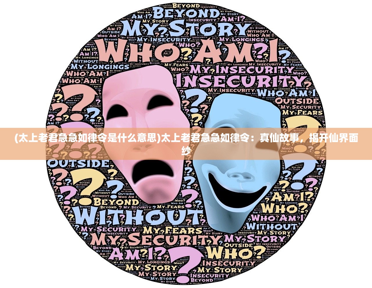 (太上老君急急如律令是什么意思)太上老君急急如律令：真仙故事，揭开仙界面纱
