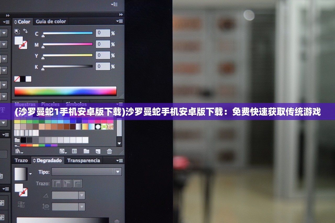 (沙罗曼蛇1手机安卓版下载)沙罗曼蛇手机安卓版下载：免费快速获取传统游戏