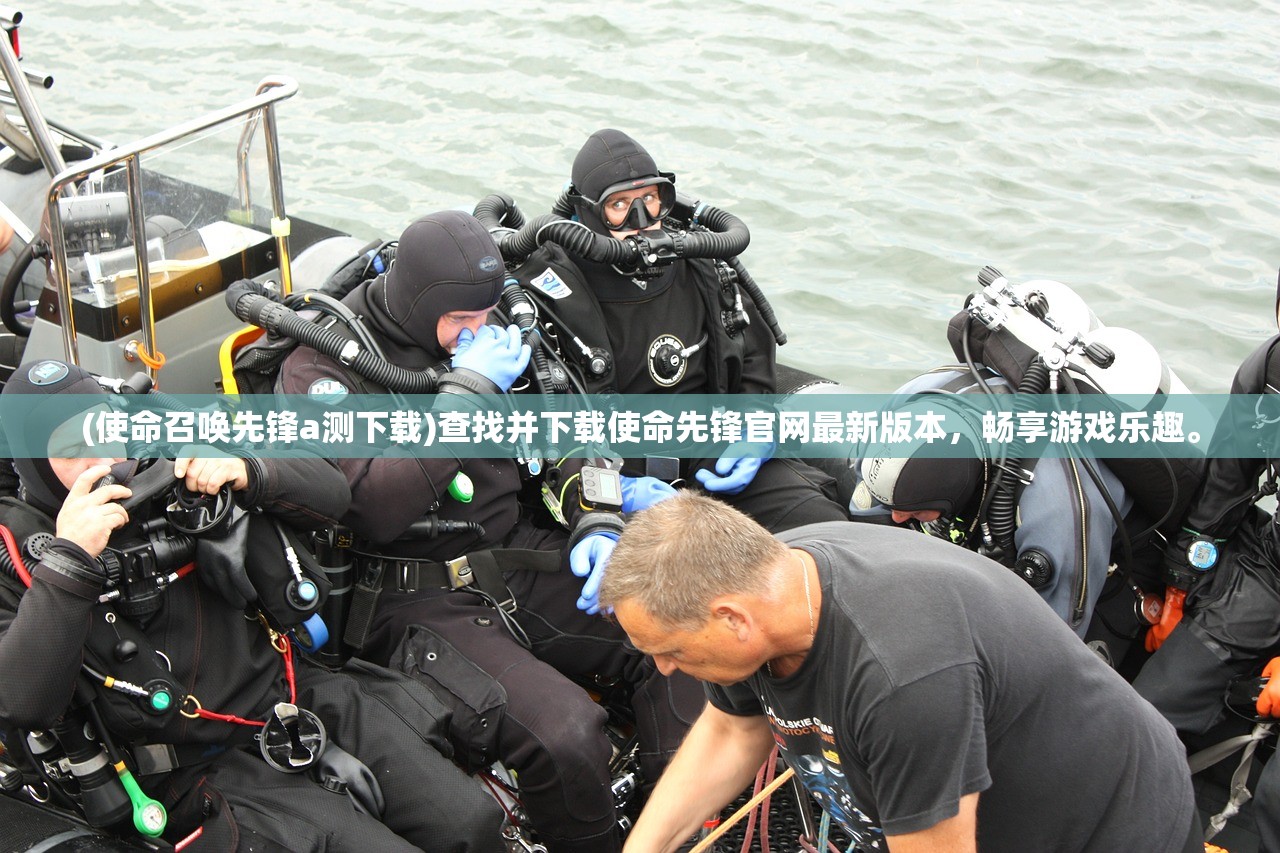 (使命召唤先锋a测下载)查找并下载使命先锋官网最新版本，畅享游戏乐趣。