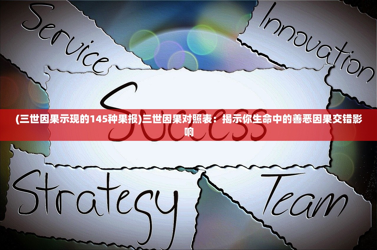 (三世因果示现的145种果报)三世因果对照表：揭示你生命中的善恶因果交错影响