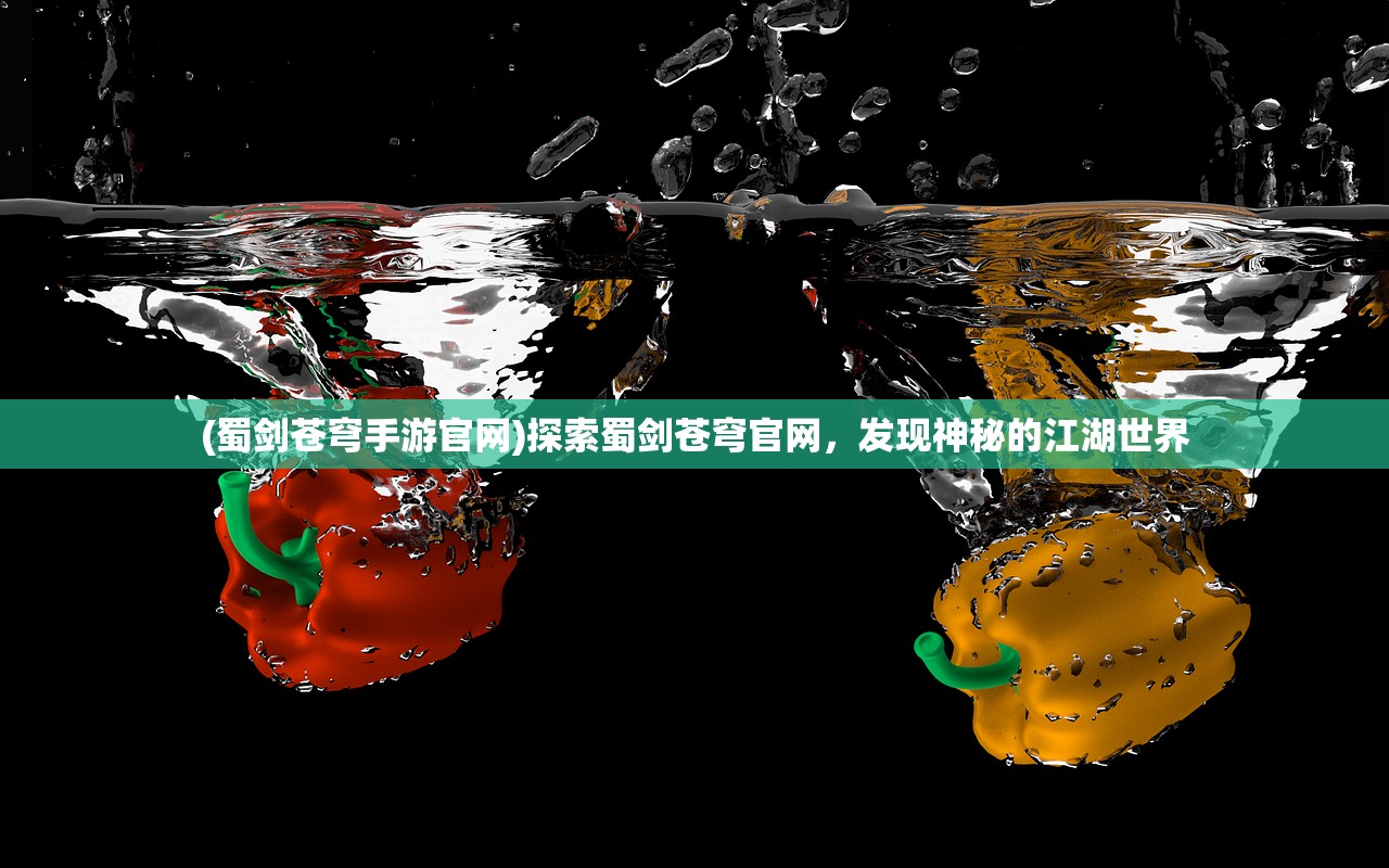 (蜀剑苍穹手游官网)探索蜀剑苍穹官网，发现神秘的江湖世界