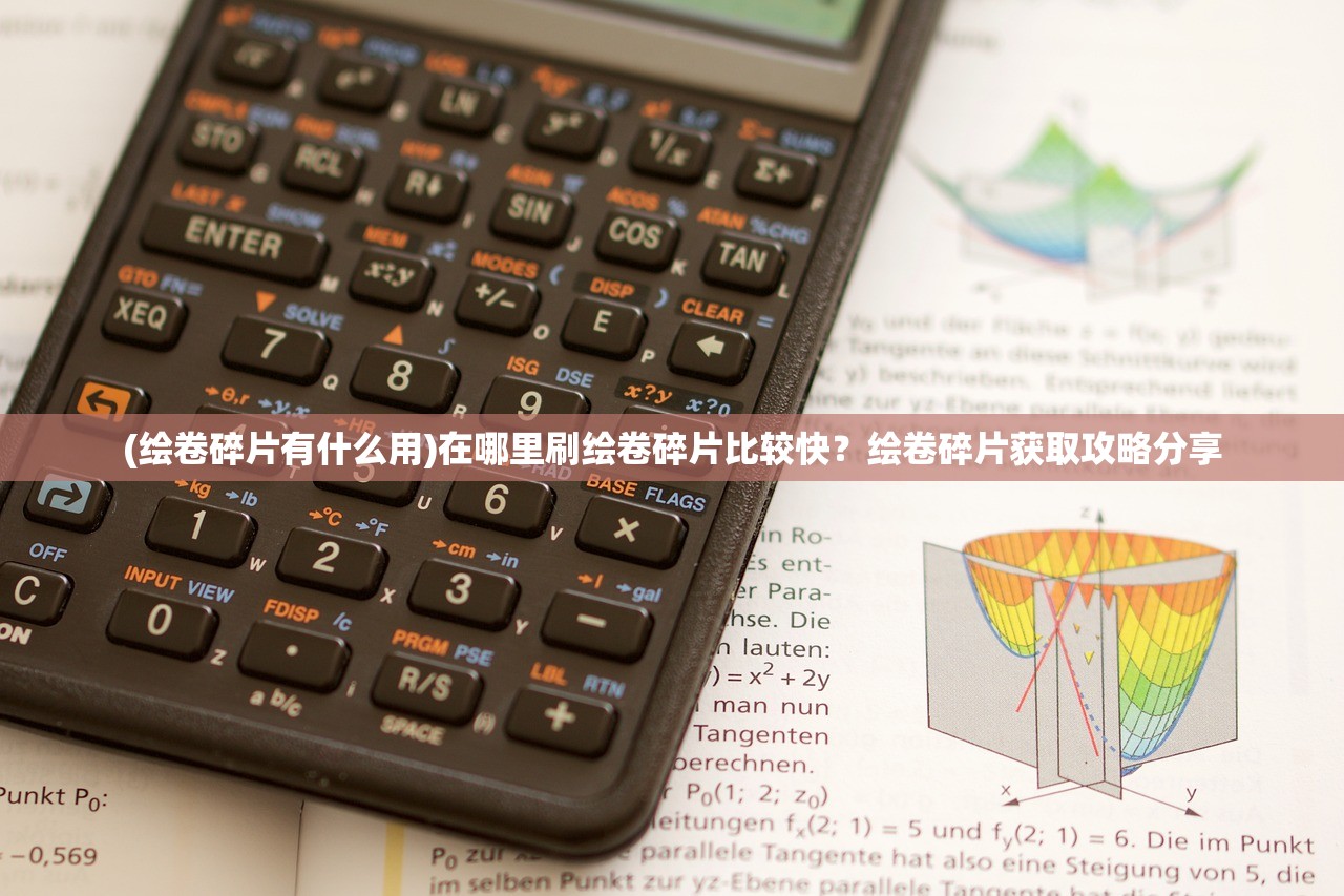 (绘卷碎片有什么用)在哪里刷绘卷碎片比较快？绘卷碎片获取攻略分享
