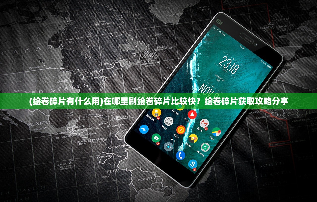(绘卷碎片有什么用)在哪里刷绘卷碎片比较快？绘卷碎片获取攻略分享