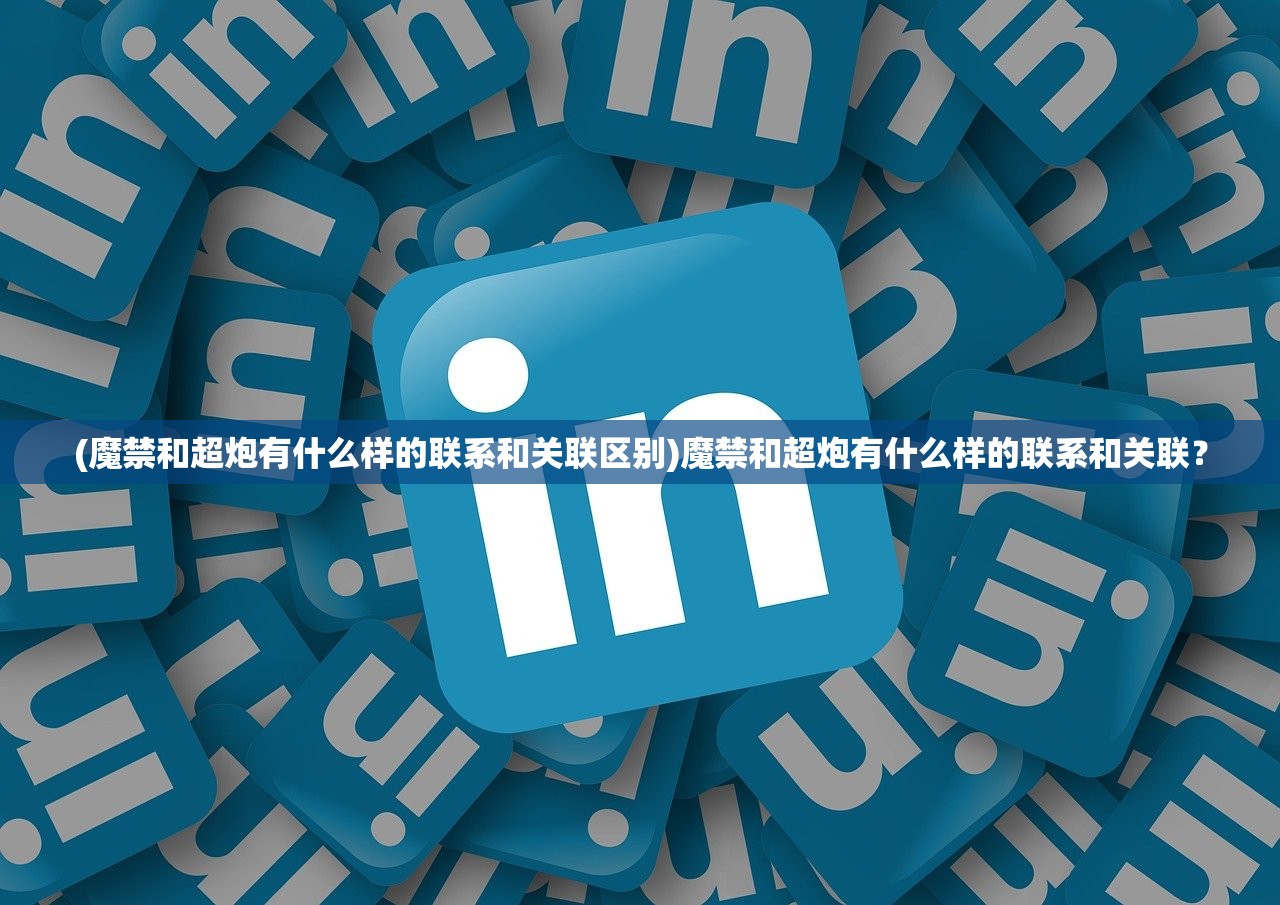 (魔禁和超炮有什么样的联系和关联区别)魔禁和超炮有什么样的联系和关联？