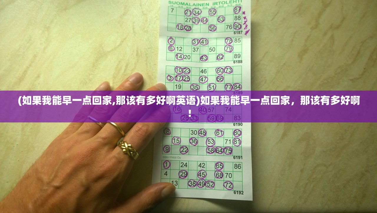 (如果我能早一点回家,那该有多好啊英语)如果我能早一点回家，那该有多好啊！