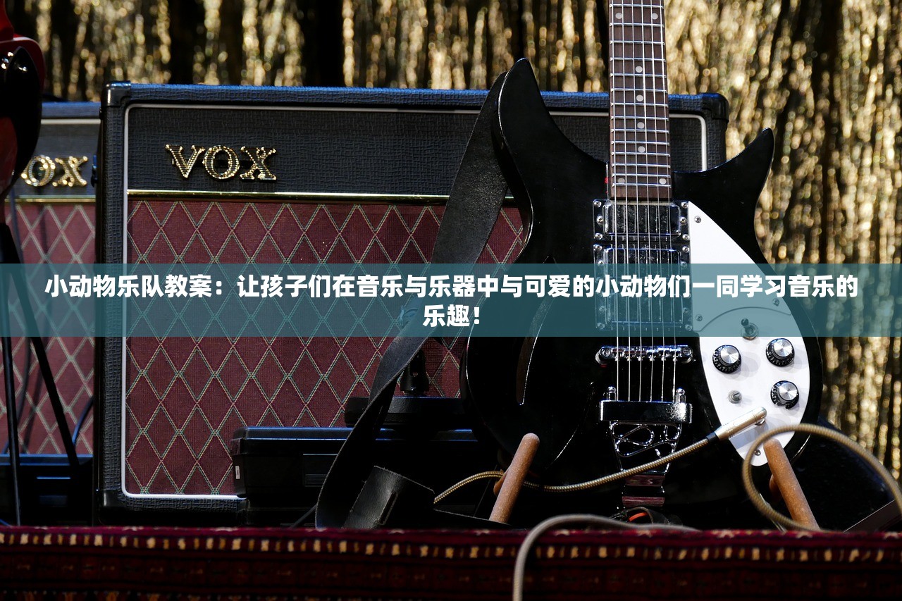 小动物乐队教案：让孩子们在音乐与乐器中与可爱的小动物们一同学习音乐的乐趣！