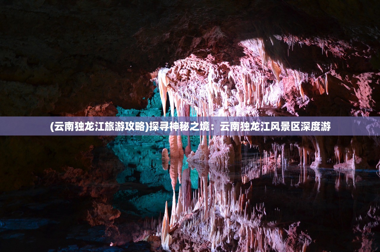 (云南独龙江旅游攻略)探寻神秘之境：云南独龙江风景区深度游