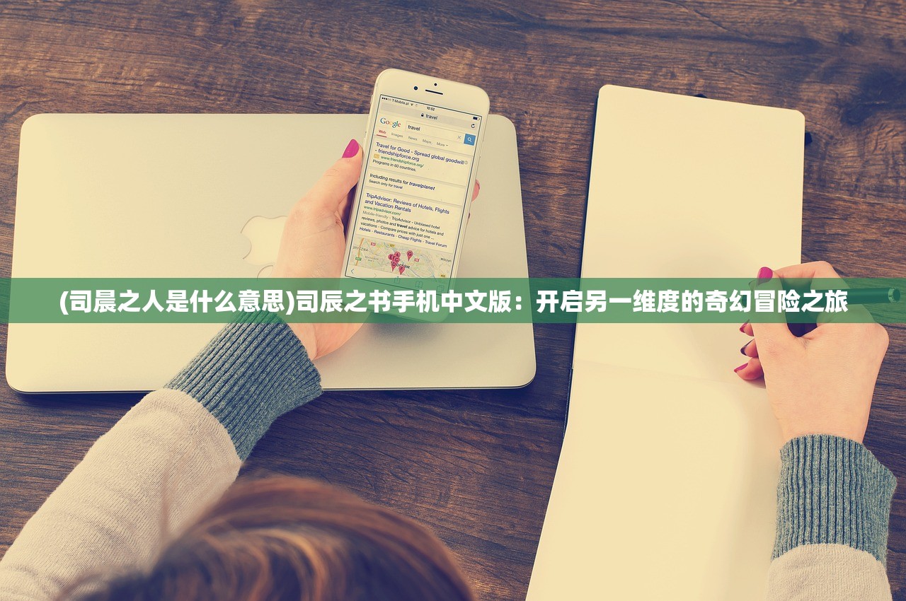 (司晨之人是什么意思)司辰之书手机中文版：开启另一维度的奇幻冒险之旅