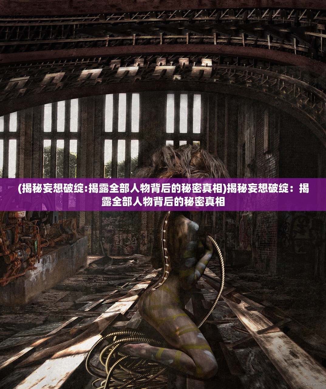 (揭秘妄想破绽:揭露全部人物背后的秘密真相)揭秘妄想破绽：揭露全部人物背后的秘密真相