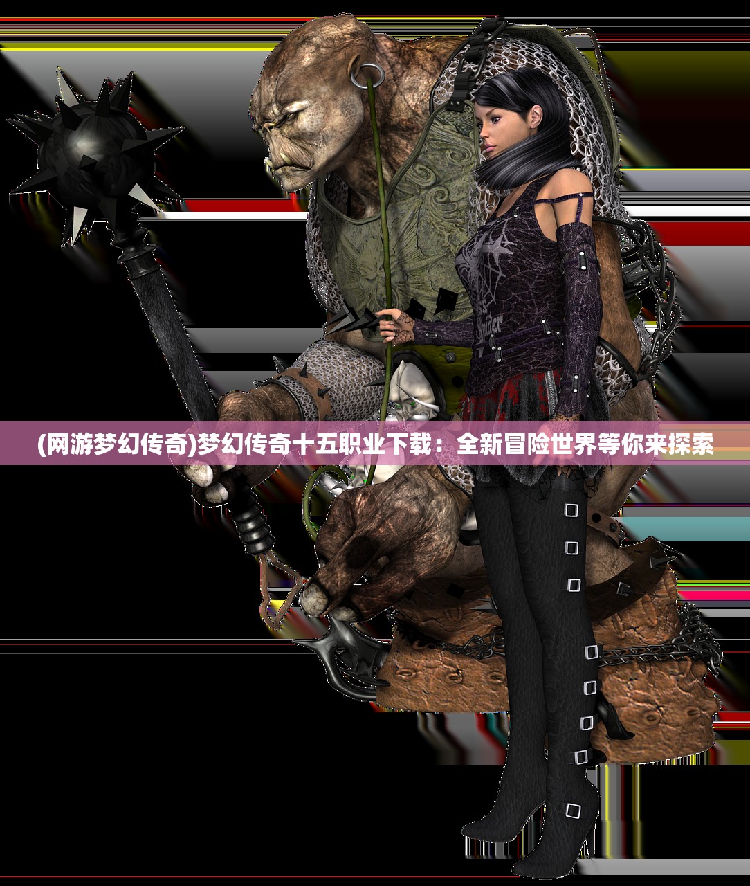 (网游梦幻传奇)梦幻传奇十五职业下载：全新冒险世界等你来探索