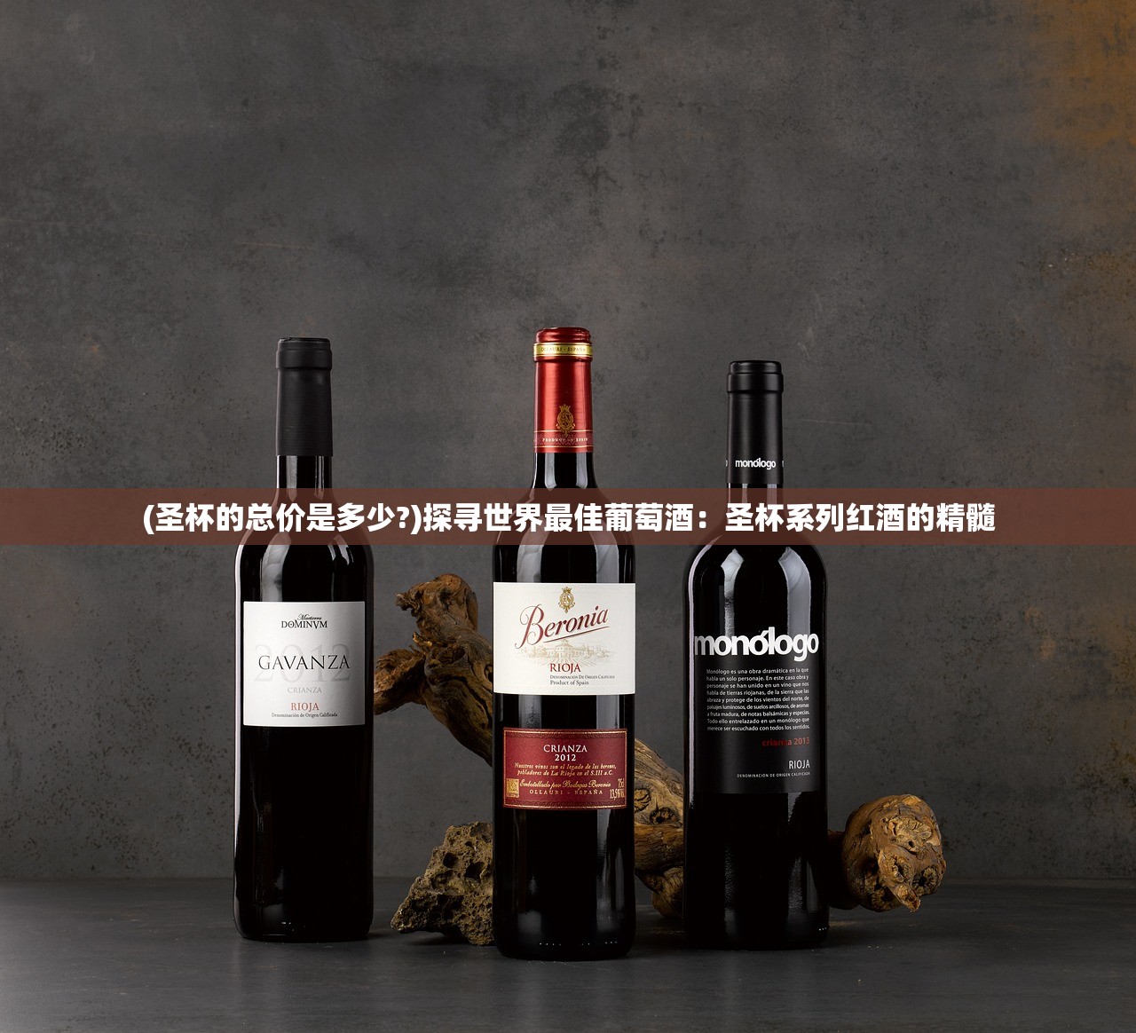 (圣杯的总价是多少?)探寻世界最佳葡萄酒：圣杯系列红酒的精髓