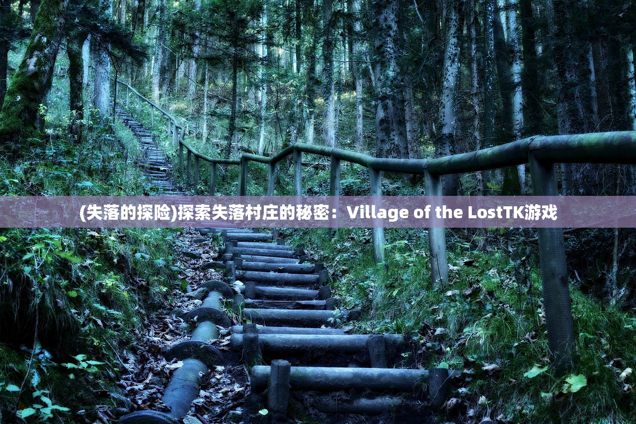 (失落的探险)探索失落村庄的秘密：Village of the LostTK游戏