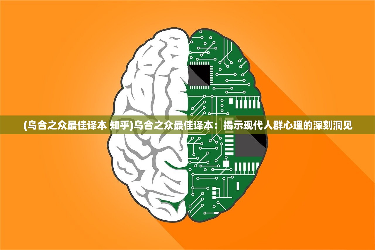 (乌合之众最佳译本 知乎)乌合之众最佳译本：揭示现代人群心理的深刻洞见