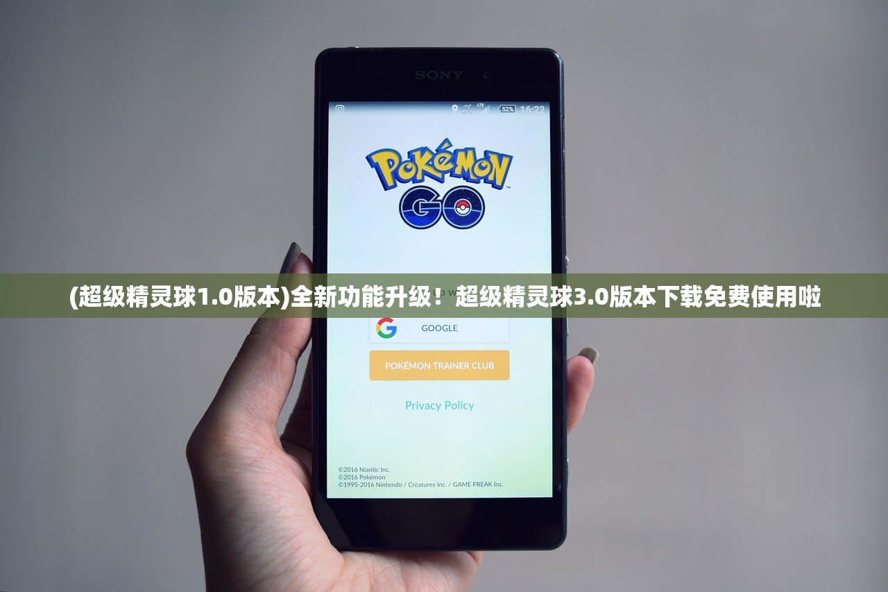 (超级精灵球1.0版本)全新功能升级！超级精灵球3.0版本下载免费使用啦