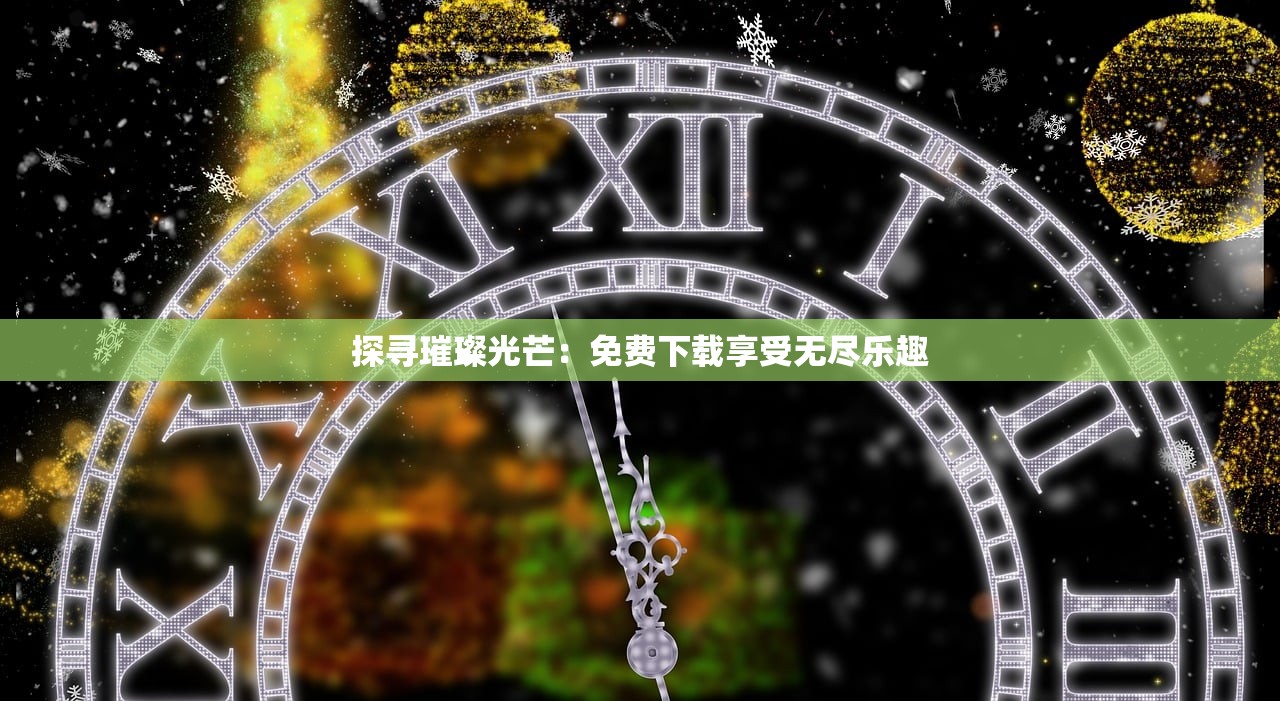 探寻璀璨光芒：免费下载享受无尽乐趣