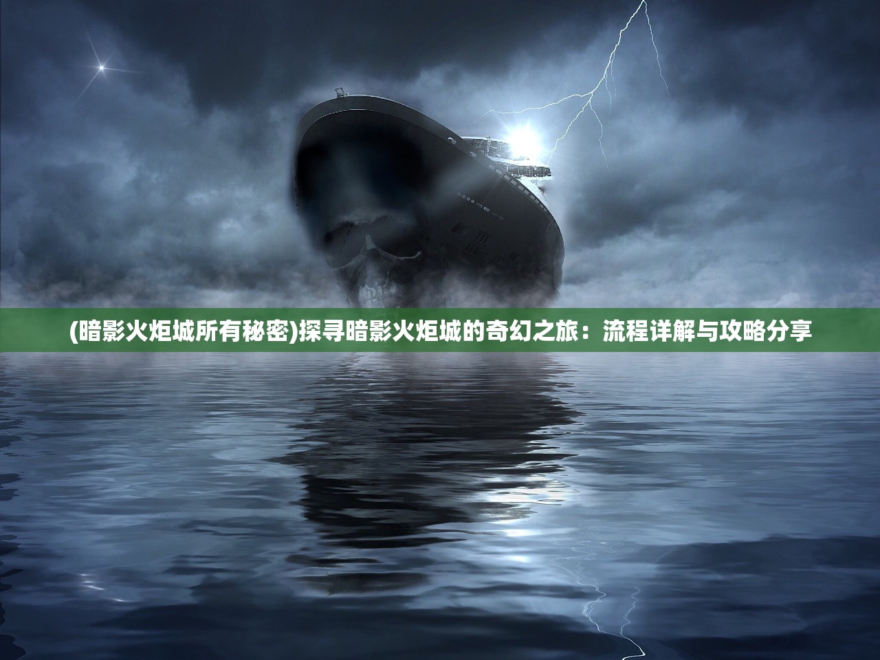 (暗影火炬城所有秘密)探寻暗影火炬城的奇幻之旅：流程详解与攻略分享