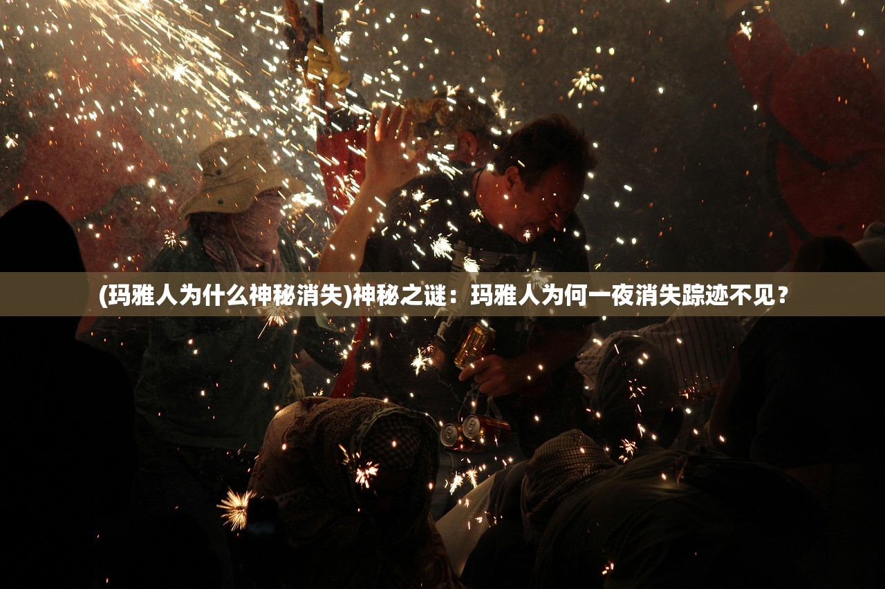 (玛雅人为什么神秘消失)神秘之谜：玛雅人为何一夜消失踪迹不见？