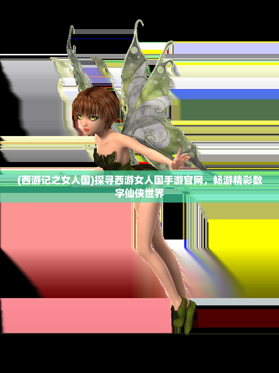 (西游记之女人国)探寻西游女人国手游官网，畅游精彩数字仙侠世界