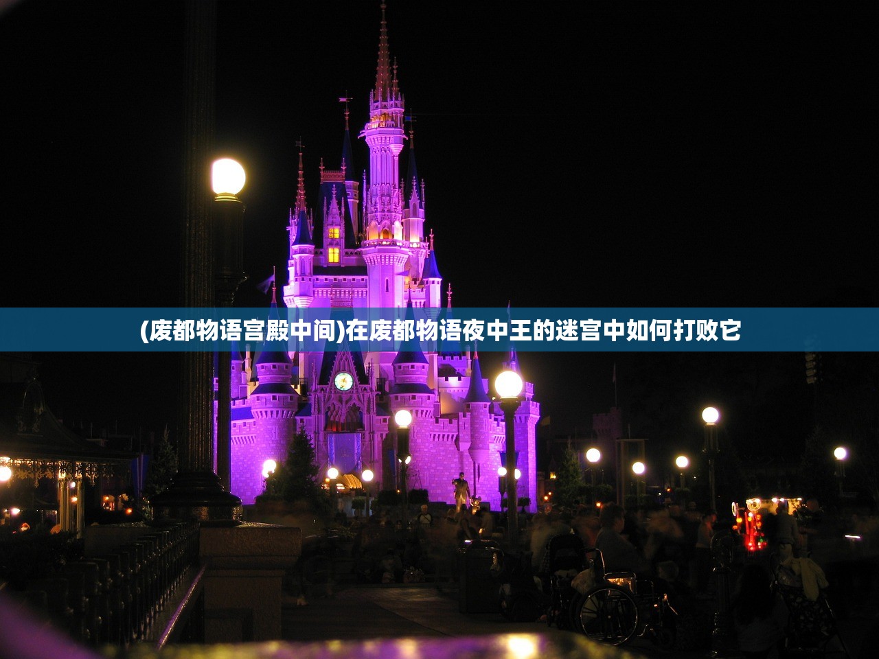 (废都物语宫殿中间)在废都物语夜中王的迷宫中如何打败它