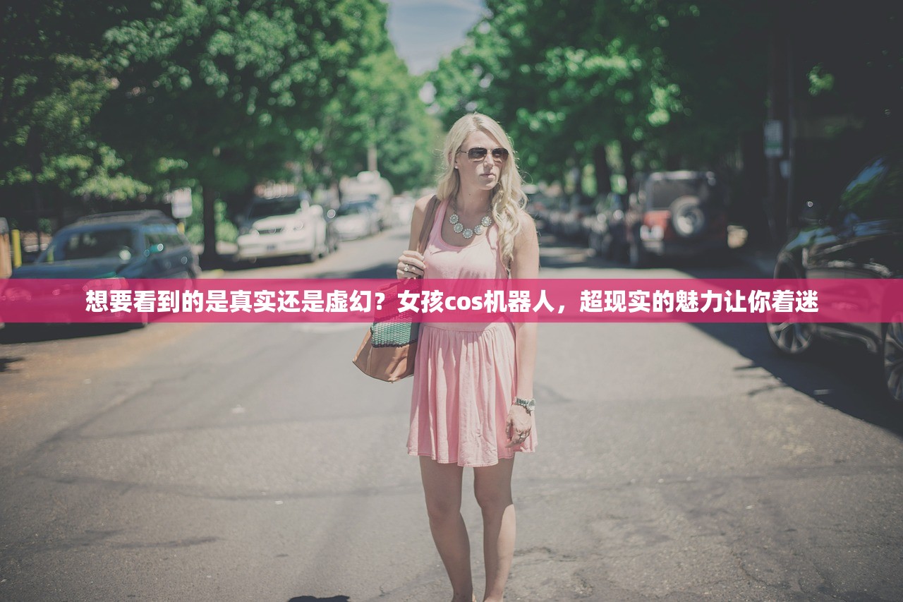 想要看到的是真实还是虚幻？女孩cos机器人，超现实的魅力让你着迷