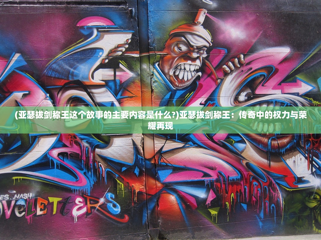 (亚瑟拔剑称王这个故事的主要内容是什么?)亚瑟拔剑称王：传奇中的权力与荣耀再现