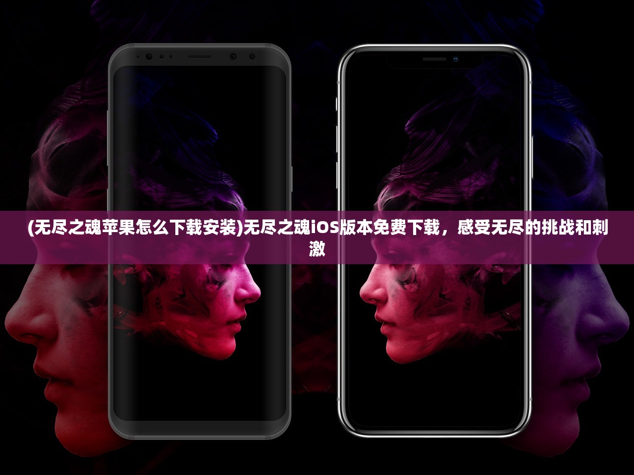 (无尽之魂苹果怎么下载安装)无尽之魂iOS版本免费下载，感受无尽的挑战和刺激