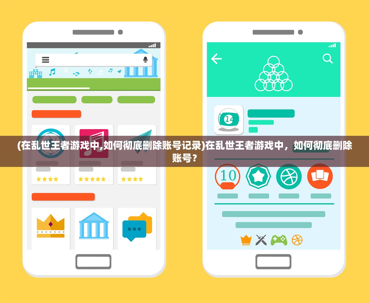 (在乱世王者游戏中,如何彻底删除账号记录)在乱世王者游戏中，如何彻底删除账号？