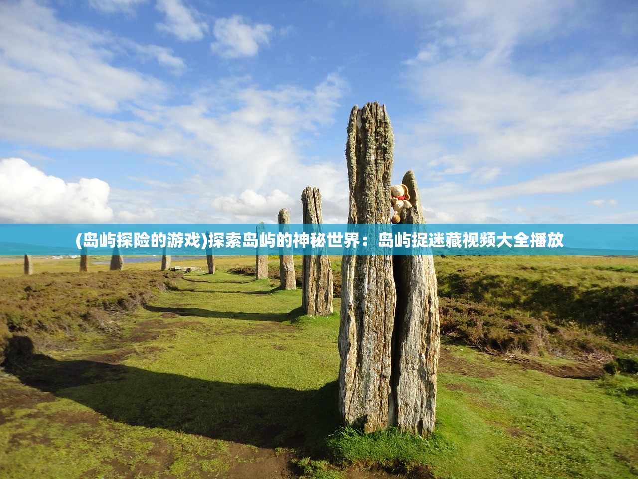 (岛屿探险的游戏)探索岛屿的神秘世界：岛屿捉迷藏视频大全播放