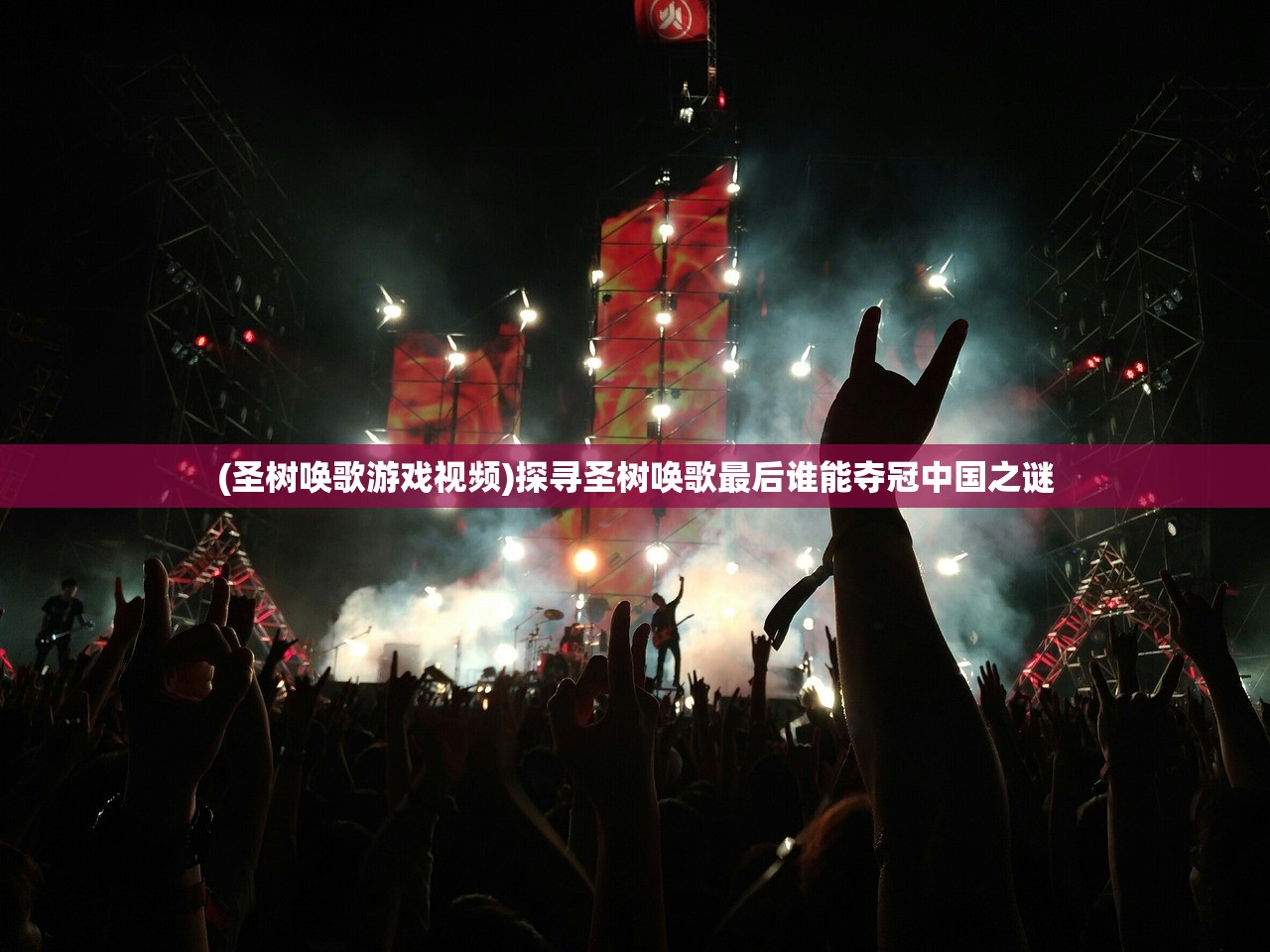 (圣树唤歌游戏视频)探寻圣树唤歌最后谁能夺冠中国之谜