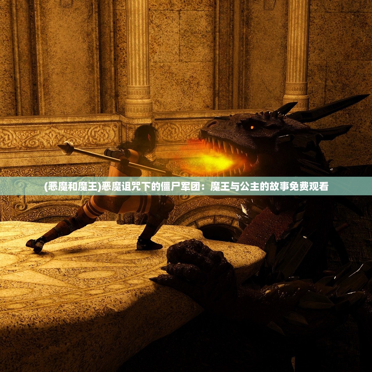 (恶魔和魔王)恶魔诅咒下的僵尸军团：魔王与公主的故事免费观看