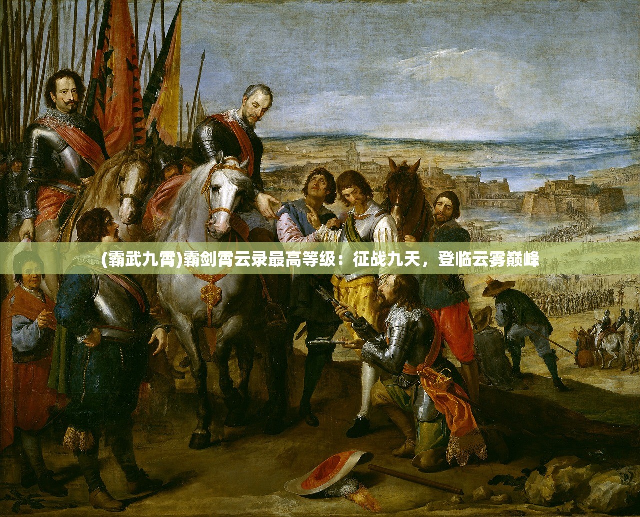 (霸武九霄)霸剑霄云录最高等级：征战九天，登临云雾巅峰