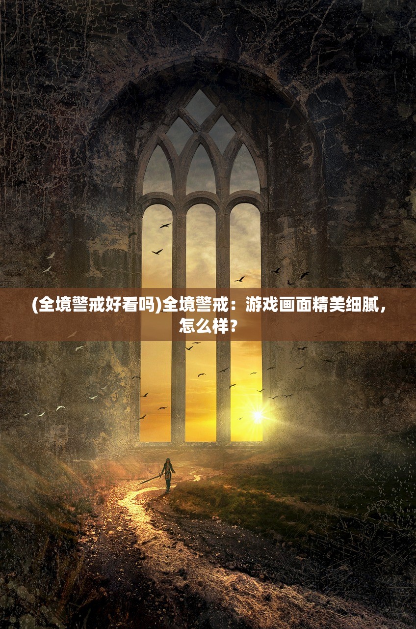 (全境警戒好看吗)全境警戒：游戏画面精美细腻，怎么样？