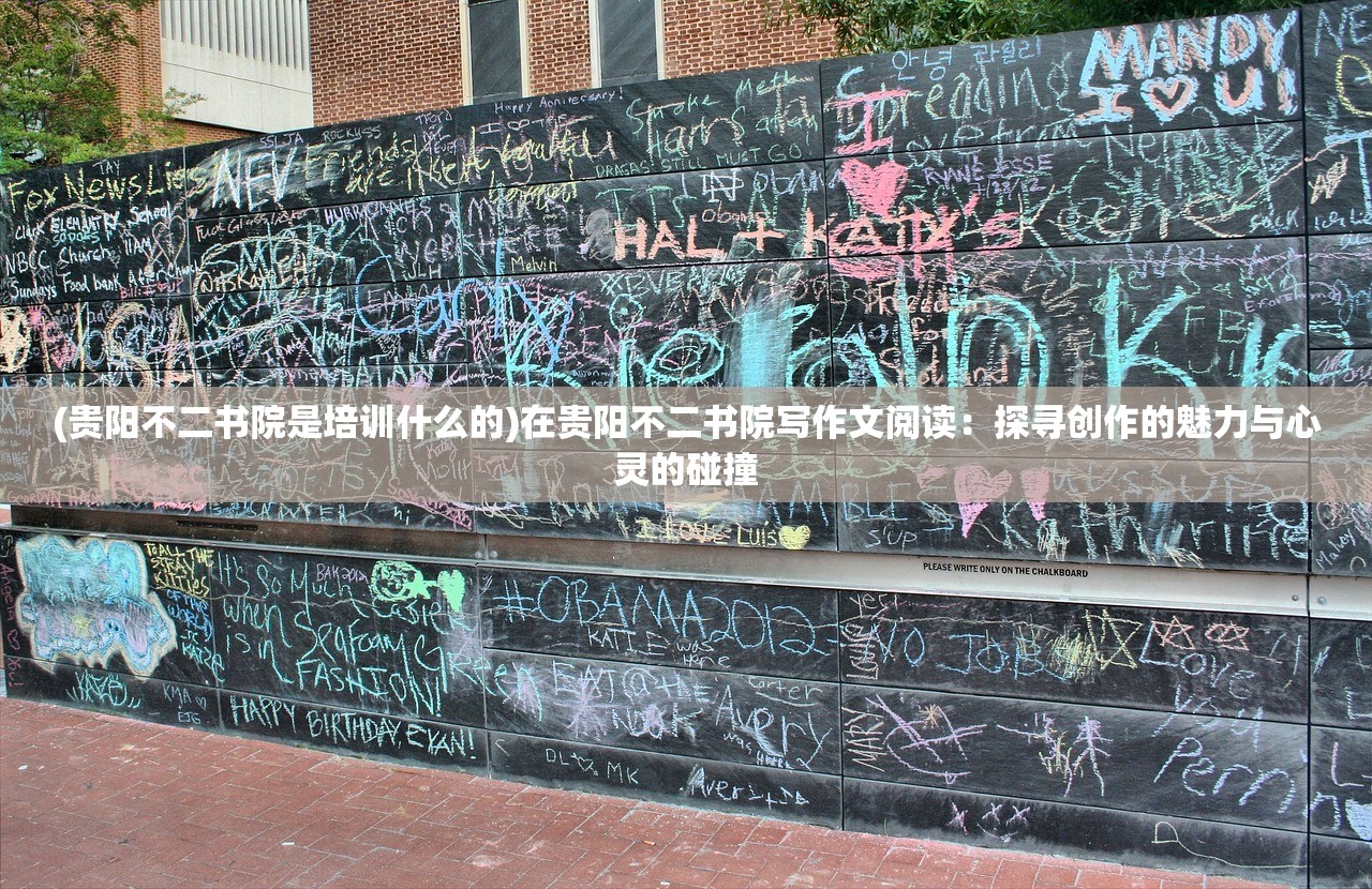 (贵阳不二书院是培训什么的)在贵阳不二书院写作文阅读：探寻创作的魅力与心灵的碰撞