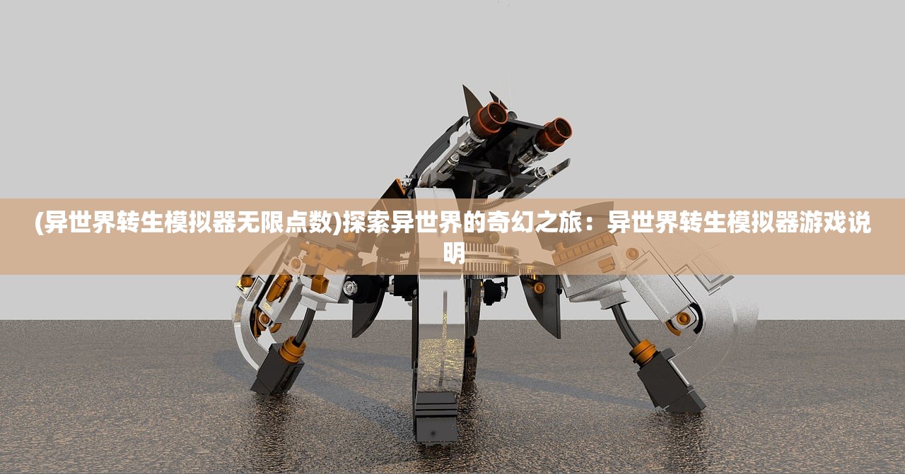 (异世界转生模拟器无限点数)探索异世界的奇幻之旅：异世界转生模拟器游戏说明