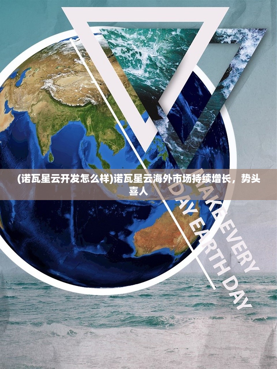(诺瓦星云开发怎么样)诺瓦星云海外市场持续增长，势头喜人