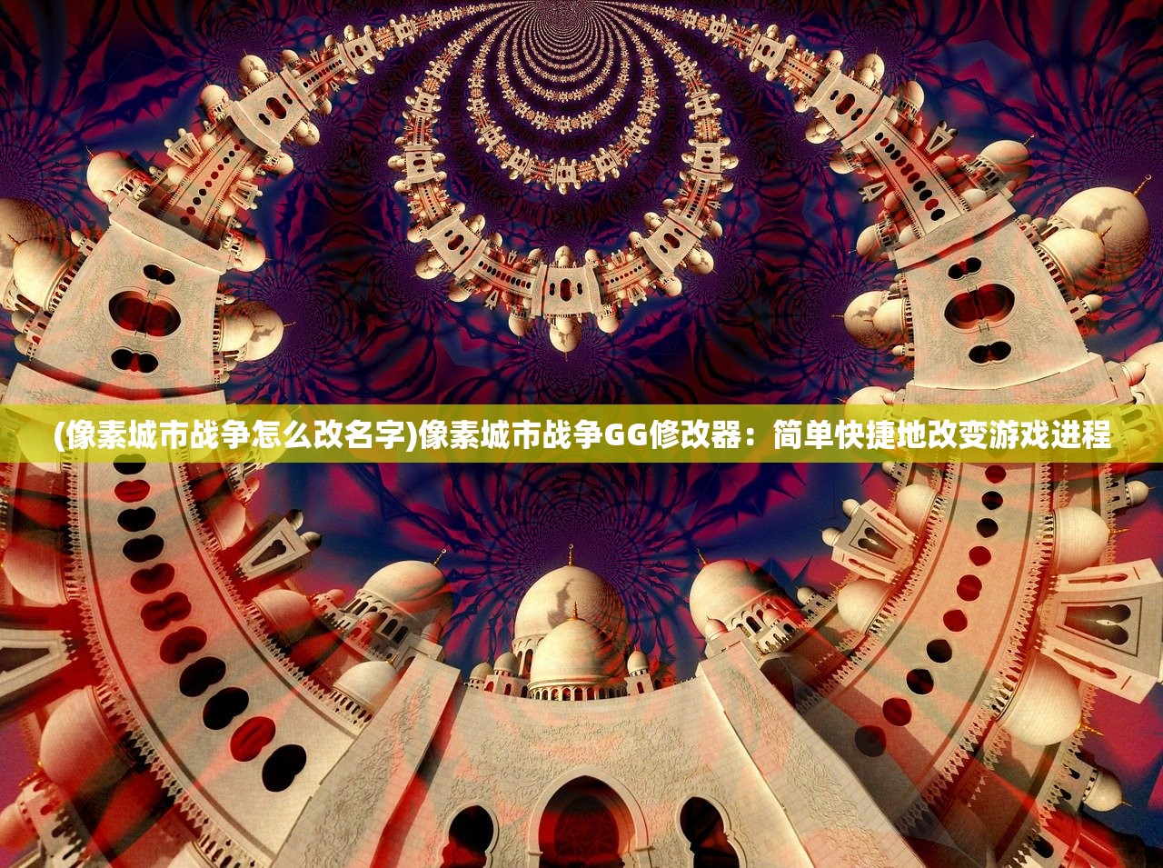 (像素城市战争怎么改名字)像素城市战争GG修改器：简单快捷地改变游戏进程