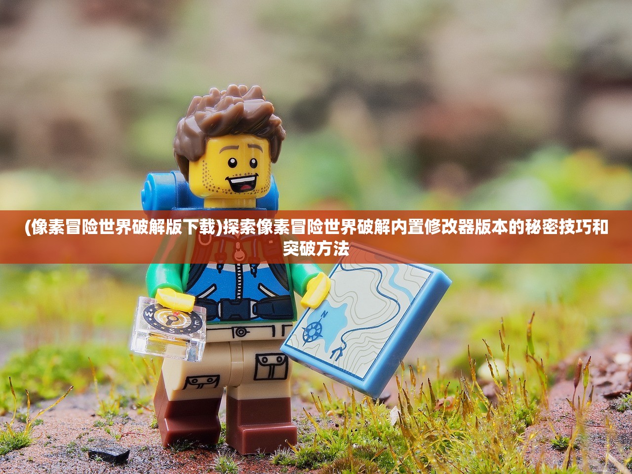 (像素冒险世界破解版下载)探索像素冒险世界破解内置修改器版本的秘密技巧和突破方法