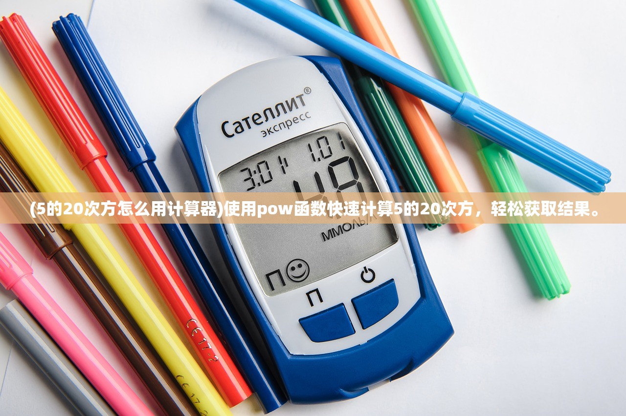 (5的20次方怎么用计算器)使用pow函数快速计算5的20次方，轻松获取结果。