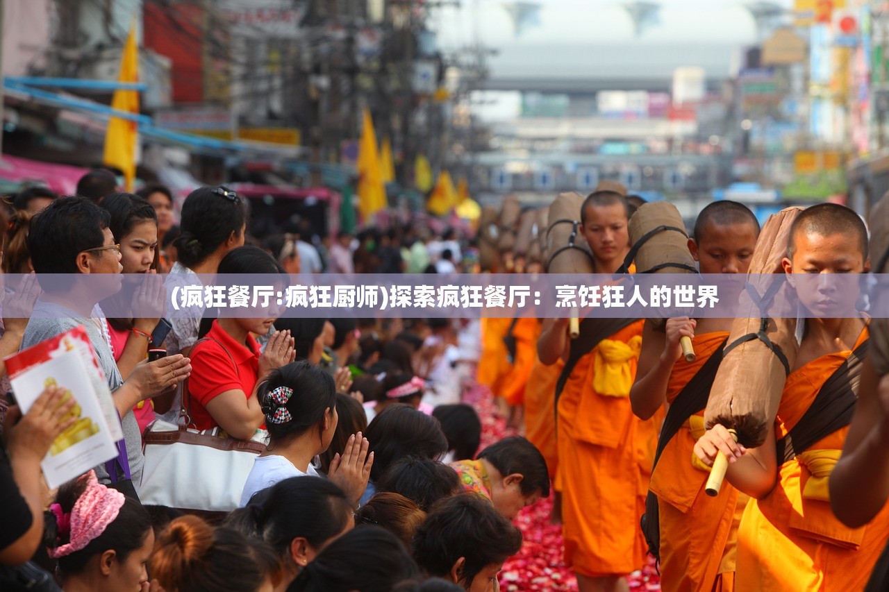 (疯狂餐厅:疯狂厨师)探索疯狂餐厅：烹饪狂人的世界