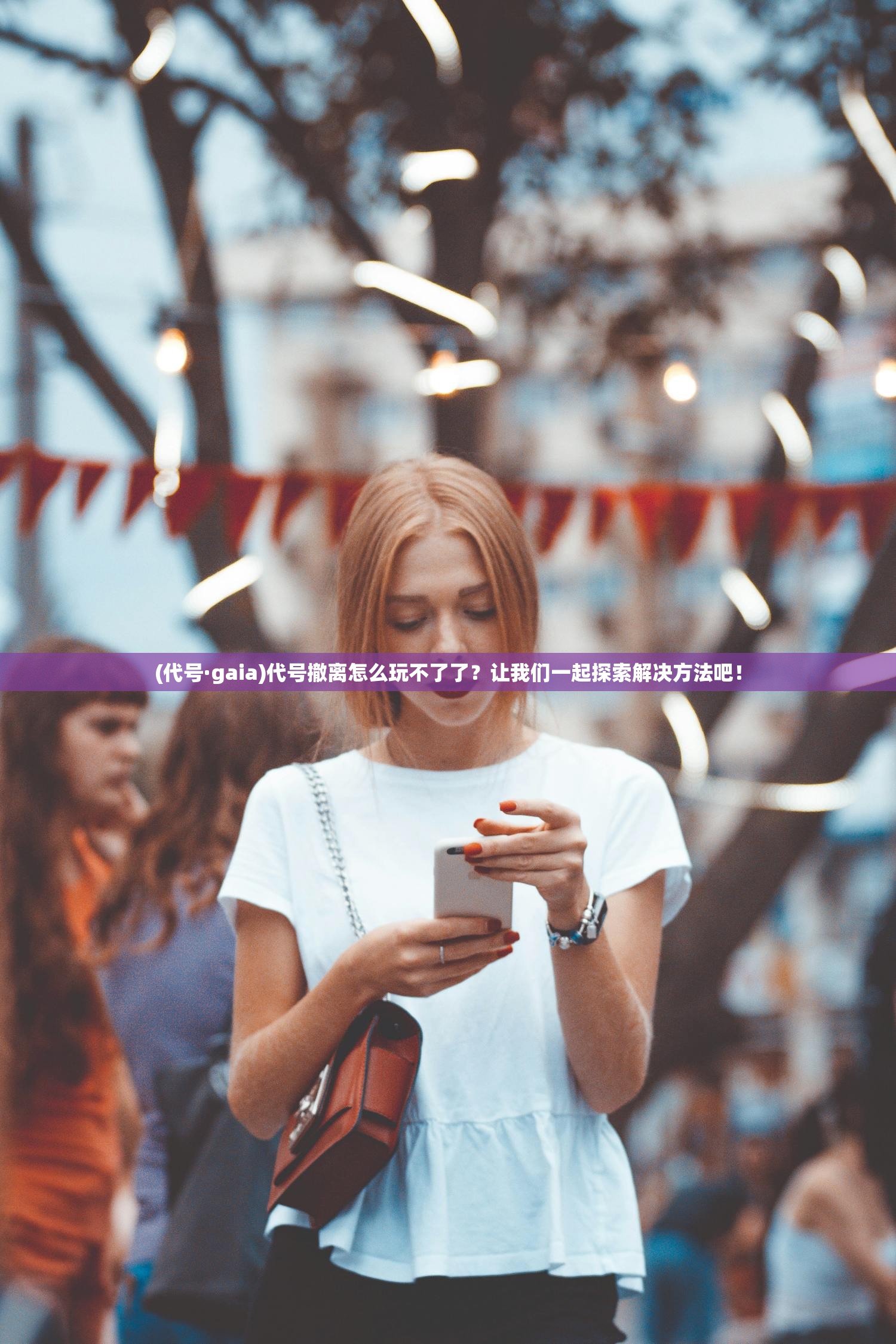 (代号·gaia)代号撤离怎么玩不了了？让我们一起探索解决方法吧！