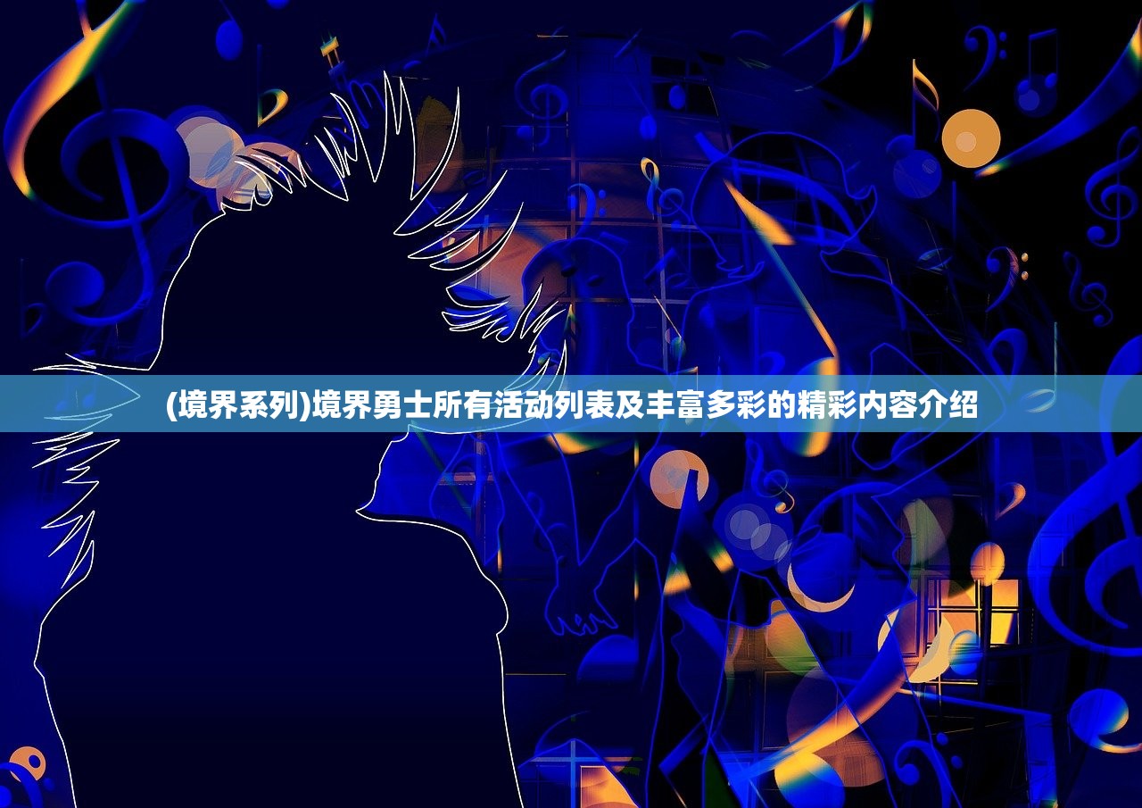 (境界系列)境界勇士所有活动列表及丰富多彩的精彩内容介绍