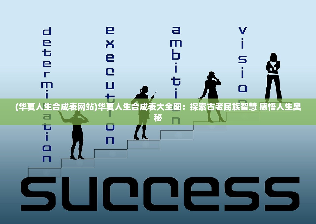 (华夏人生合成表网站)华夏人生合成表大全图：探索古老民族智慧 感悟人生奥秘