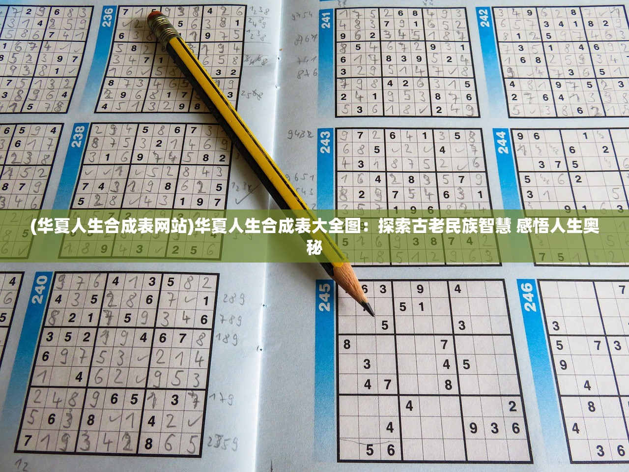 (华夏人生合成表网站)华夏人生合成表大全图：探索古老民族智慧 感悟人生奥秘